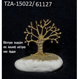ΔΕΝΤΡΟ ΕΥΧΩΝ ΠΑΝΩ ΣΕ ΒΡΑΧΟ ΘΑΛΑΣΣΗΣ ΜΕ ΑΜΜΟ ΧΟΝΔΡΙΚΗ ΤΙΜΗ ΤΖΑ-15022