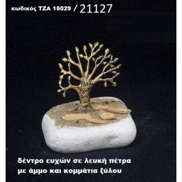 ΔΕΝΤΡΟ ΕΥΧΩΝ ΠΑΝΩ ΣΕ ΒΡΑΧΟ ΘΑΛΑΣΣΗΣ ΜΕ ΑΜΜΟ ΚΑΙ ΚΟΜΜΑΤΙΑ ΞΥΛΟΥ ΧΟΝΔΡΙΚΗ ΤΙΜΗ ΤΖΑ-15029