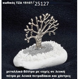 ΔΕΝΤΡΟ ΕΥΧΩΝ ΠΑΝΩ ΣΕ ΒΡΑΧΟ ΘΑΛΑΣΣΗΣ ΜΕ ΠΕΤΡΑΔΑΚΙΑ ΚΑΙ ΑΜΜΟ ΧΟΝΔΡΙΚΗ ΤΙΜΗ ΤΖΑ-15107