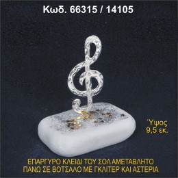 ΚΛΕΙΔΙ ΤΟΥ ΣΟΛ ΕΠΑΡΓΥΡΟ ΣΕ ΒΟΤΣΑΛΟ ΜΕ ΓΚΛΙΤΕΡ ΤΙΜΗ ΧΟΝΔΡΙΚΗΣ 66315/14105